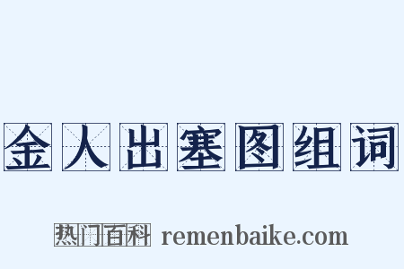 金人出塞图组词是什么意思的图片